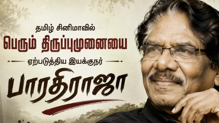 பாரதிராஜா வாழ்க்கை வரலாறு