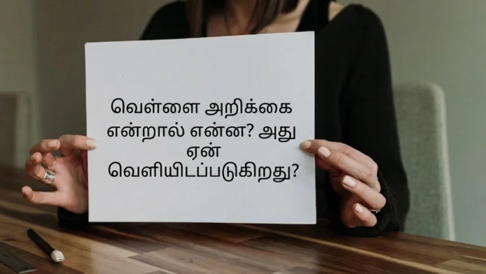 வெள்ளை அறிக்கை