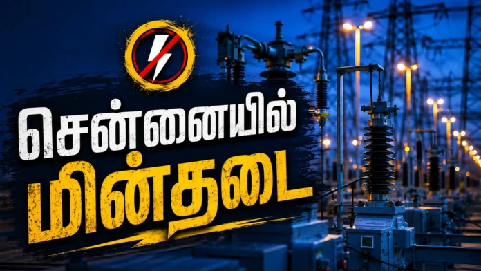 சென்னை மின்தடை