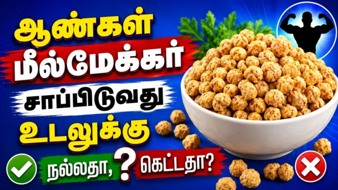 மீல் மேக்கர்