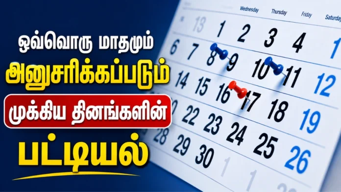 முக்கிய தினங்களின் பட்டியல்
