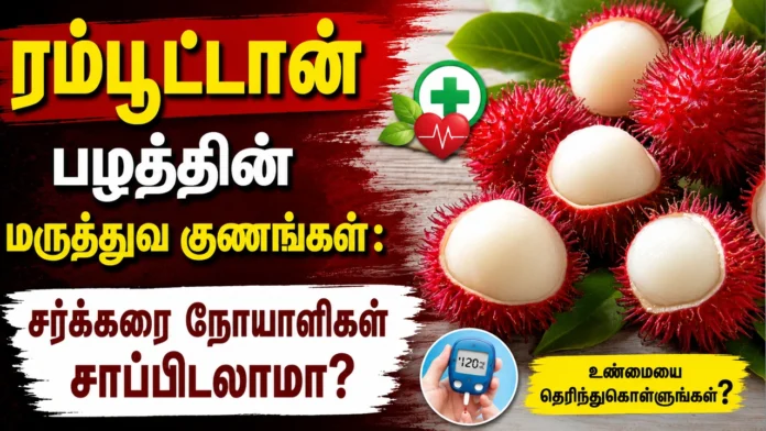 ரம்பூட்டான் பழத்தின் மருத்துவ குணங்கள்