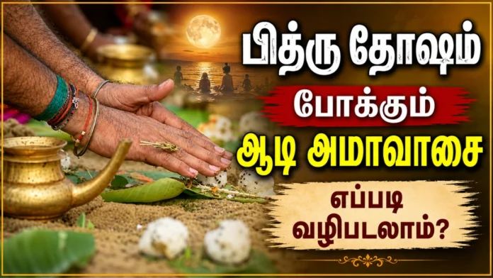 ஆடி அமாவாசை