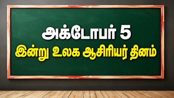 உலக ஆசிரியர் தினம்